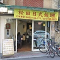 【台北美食】松田日式飯糰-台大學生們最愛的早餐店之一