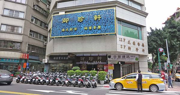 御珍軒港式飲茶