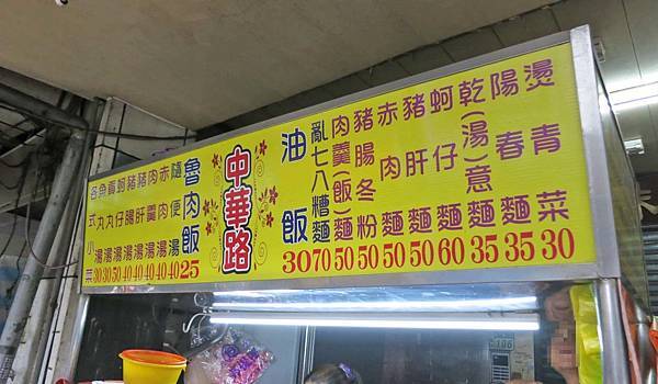 【三重美食】中華路油飯-值得推薦的美味無名路邊攤