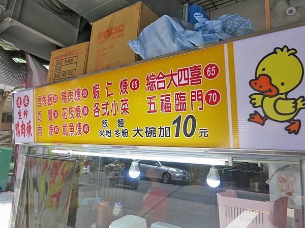 【蘆洲美食】北港生炒鴨肉羹-香甜可口的美味鴨肉羹