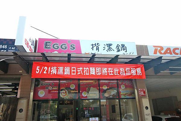 【林口美食】揹潶鍋日式拉麵-豐富配料的平價拉麵店