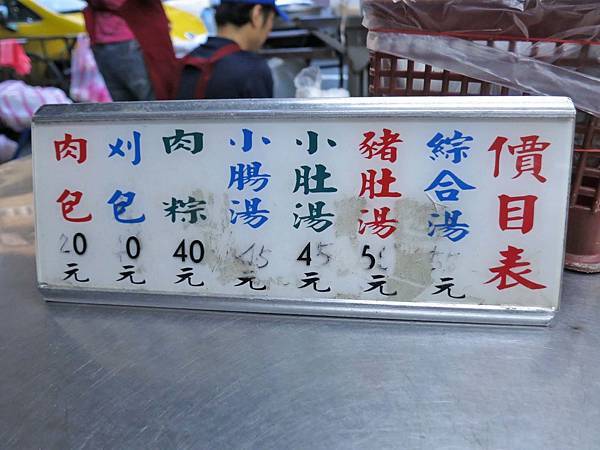 【台北美食】汕頭四神湯刈包肉粽-不少人推薦的便宜刈包美食
