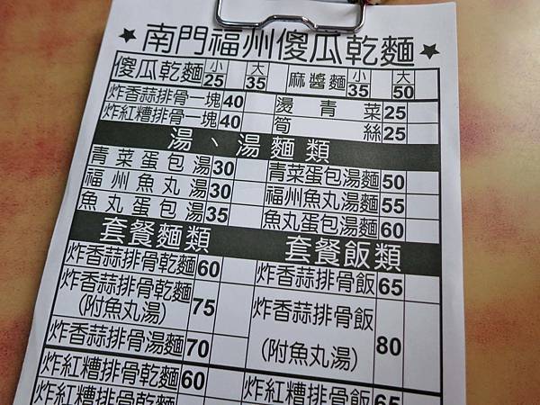 【台北美食】南門福州傻瓜乾麵-便宜又美味的捷運站美食