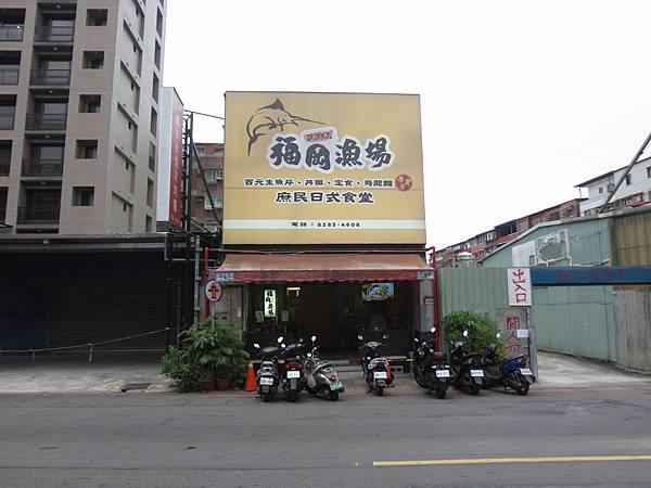 【蘆洲餐廳】福岡漁場-CP值爆表！100元就能吃到生魚片丼飯