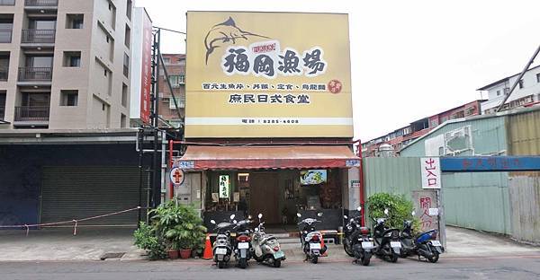 【蘆洲餐廳】福岡漁場-CP值爆表！100元就能吃到生魚片丼飯