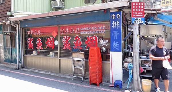 【台北美食】柴寮仔鯊魚煙-超過百年的老字號小吃店 【台北美食】柴寮仔鯊魚煙-超過百年的老字號小吃店