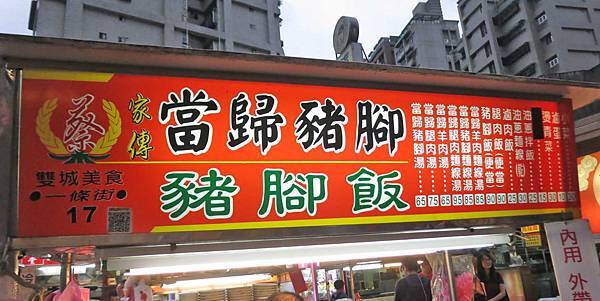 【台北美食】蔡家傳當歸豬腳豬腳飯-超大又厚實的豬腳飯