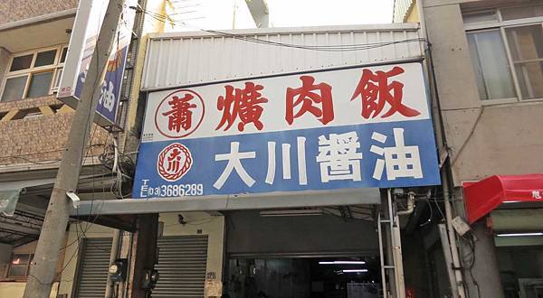 【台中美食】蕭爌肉飯-在地人激推的焢肉飯美食 【台中美食】蕭爌肉飯-在地人激推的焢肉飯美食