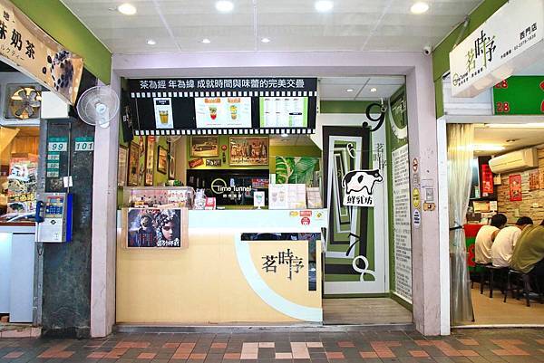 【台北美食】茗時序茶飲-重現1962年經典茶飲手搖飲料店