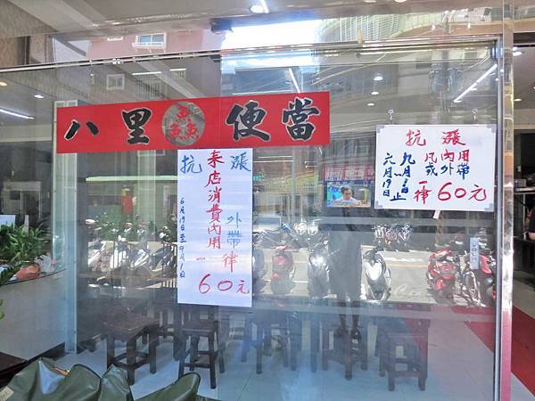 【蘆洲美食】鱻八里便當-６０元就能吃到CP值超高的美味便當店！