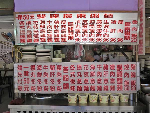 【台北美食】雙連廣東粥麵-CP值爆表!50元就能吃到超大份量美食 【台北美食】雙連廣東粥麵-CP值爆表!50元就能吃到超大份量美食