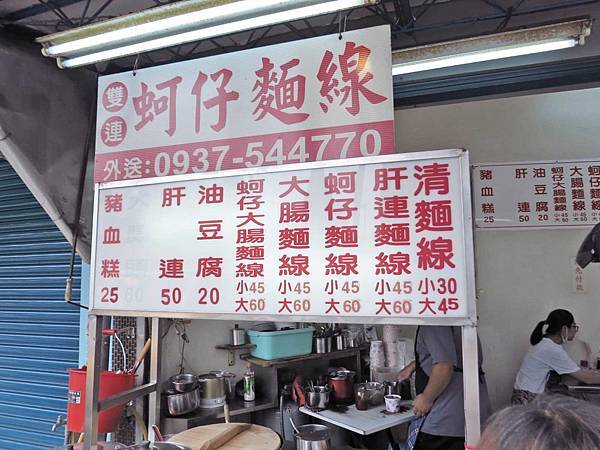 【台北美食】雙連蚵仔麵線-清爽又美味迷人的麵線店