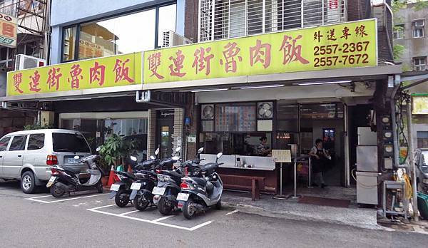 【台北美食】雙連街魯肉飯-超過40年老字號魯肉飯