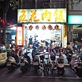 【台北美食】台南滷三塊-台北知名宵夜美食