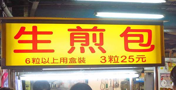 【台北美食】師大生煎包-經常大排長龍的美食小吃店