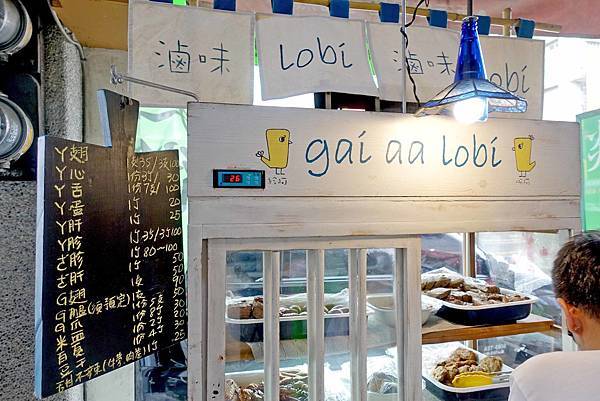 【台中美食】gai aa lobi 麻辣滷味(雞仔鴨仔滷味)-老闆級都推薦的頂級限量滷味
