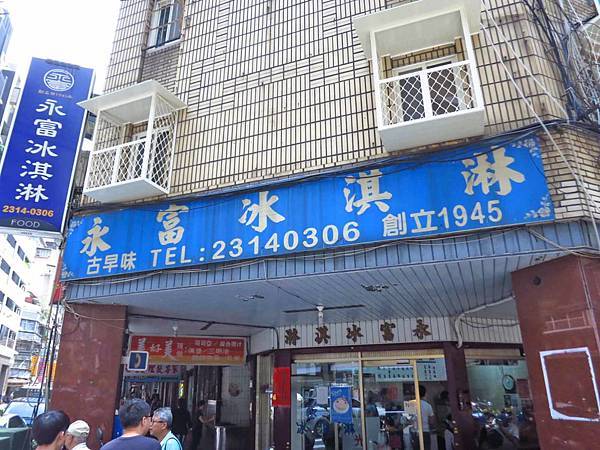 【台北美食】永富冰淇淋-超過70年的冰淇淋老店