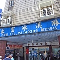 【台北美食】永富冰淇淋-超過70年的冰淇淋老店