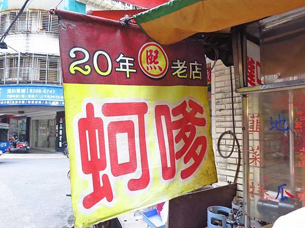 【蘆洲美食】熙蚵嗲20年老店-便宜又美味好吃的蚵嗲