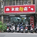 【板橋美食】水餃飽店-鮮美可口讚不絕口的水餃店