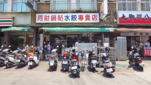 【台北美食】阿財鍋貼水餃專賣店-用餐時間大排長龍的知名店家 【台北美食】阿財鍋貼水餃專賣店-用餐時間大排長龍的知名店家