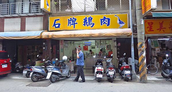 【台北美食】石牌鵝肉-內行人才知道的美味小吃店
