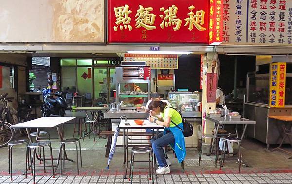 【台北美食】昶鴻麵點-老字號超過50年的老麵店