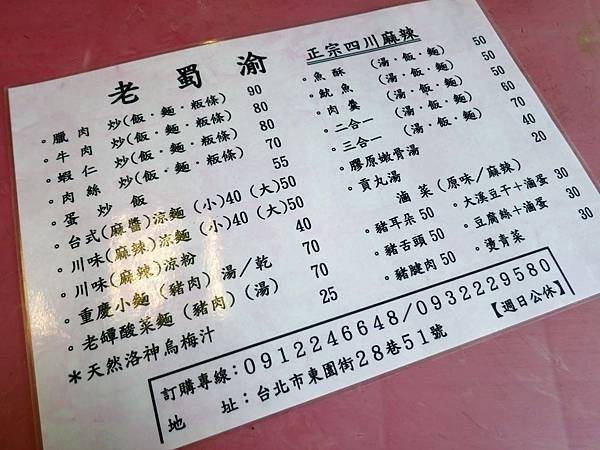 【台北美食】老蜀渝-令人回味的美味湯頭