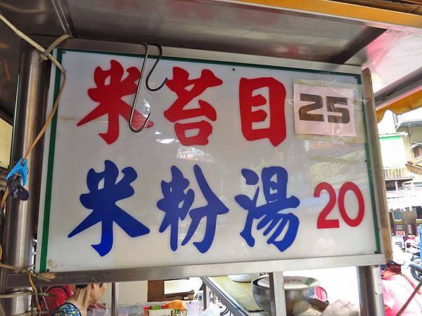 【台北美食】米苔目25米粉湯20-便宜又美味的美食小吃店