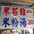 【台北美食】米苔目25米粉湯20-便宜又美味的美食小吃店