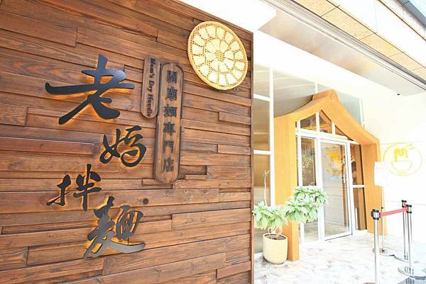 【台北美食】老媽拌麵-關廟麵專門店-從網路宅配開到實體店面的超強文青麵店