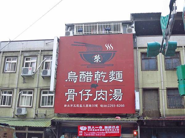 【五股美食】阿榮烏醋乾麵-美味又大碗的烏醋麵與骨肉湯