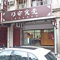 【新店美食】巧亦食堂-不少在地人推薦的美食店家