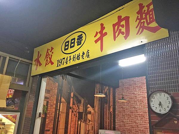 【蘆洲美食】日日香牛肉麵-超過40年的牛肉麵老店