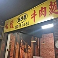 【蘆洲美食】日日香牛肉麵-超過40年的牛肉麵老店