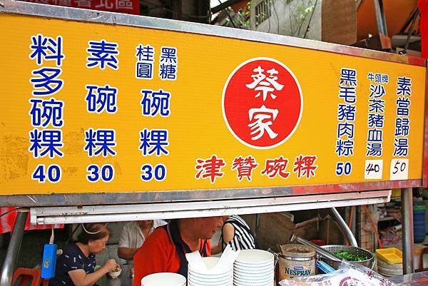 【板橋美食】津贊蔡家碗粿-歷史悠久市場裡的老字號路邊攤小吃