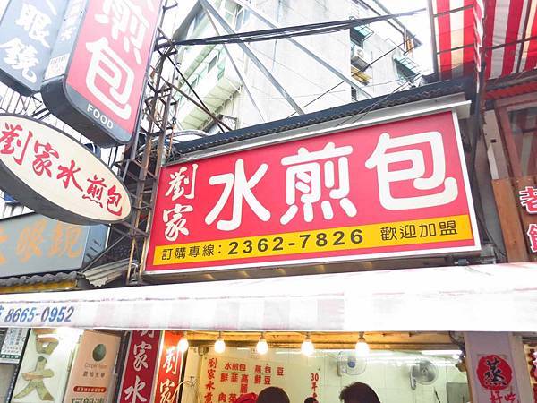 【台北美食】劉家水煎包-經常大排長龍的30年老字號小吃店