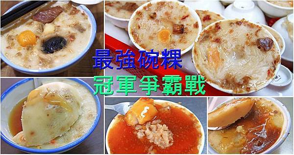 北區最強碗粿冠軍爭霸賽-碗粿懶人包！