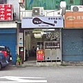 【台北美食】牯嶺油飯-網路評價極高的美食小吃店