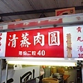 【台北美食】公館清蒸肉圓-網路評價極高的路邊攤美食