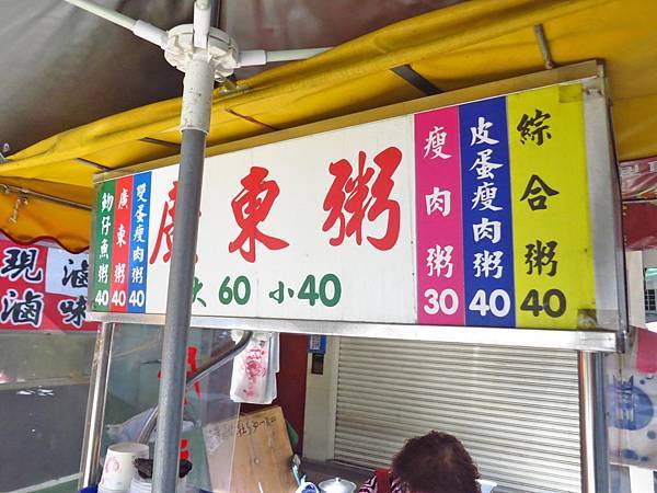 【蘆洲美食】民族路無名路邊攤-美味又迷人的皮蛋瘦肉粥