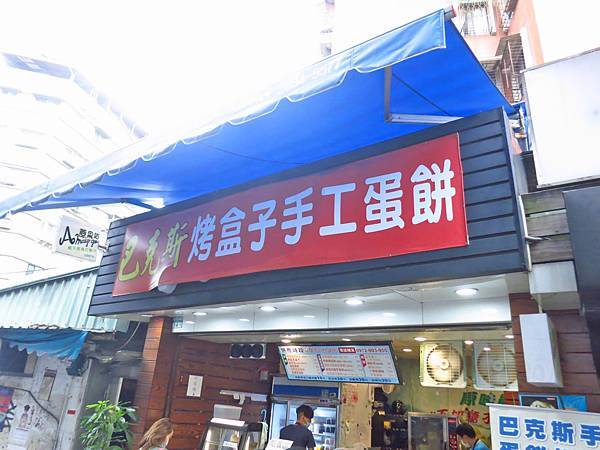 【台北美食】巴克斯韭菜盒子蛋餅-酥脆又帶有軟鬆的手工蛋餅