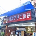 【台北美食】巴克斯韭菜盒子蛋餅-酥脆又帶有軟鬆的手工蛋餅