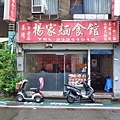 【台北美食】楊家麵食館-比一般還要大二倍的巨無霸鍋貼！