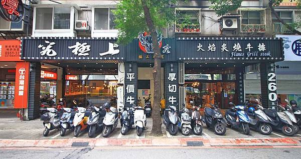 【板橋美食】究極上火焰炙燒牛排-平民的價格卻能吃到高檔餐廳的美味