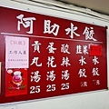 【台北美食】阿助水餃-隱身在不起眼的美味水餃店家