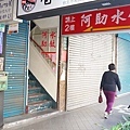 【台北美食】阿助水餃-隱身在不起眼的美味水餃店家
