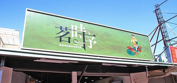 【台中美食】茗時序-有如佛跳牆般豐富的創意新品！迷人手搖飲