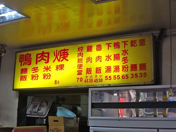 【新莊美食】北港四維生炒鴨肉羹-吃過的人都讚不絕口的美味鴨肉羹