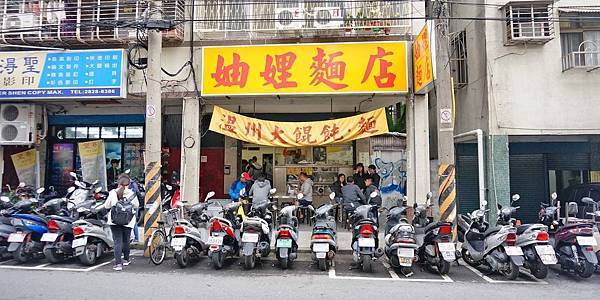 【台北美食】妯娌麵店-網路評價極高的美味麵店